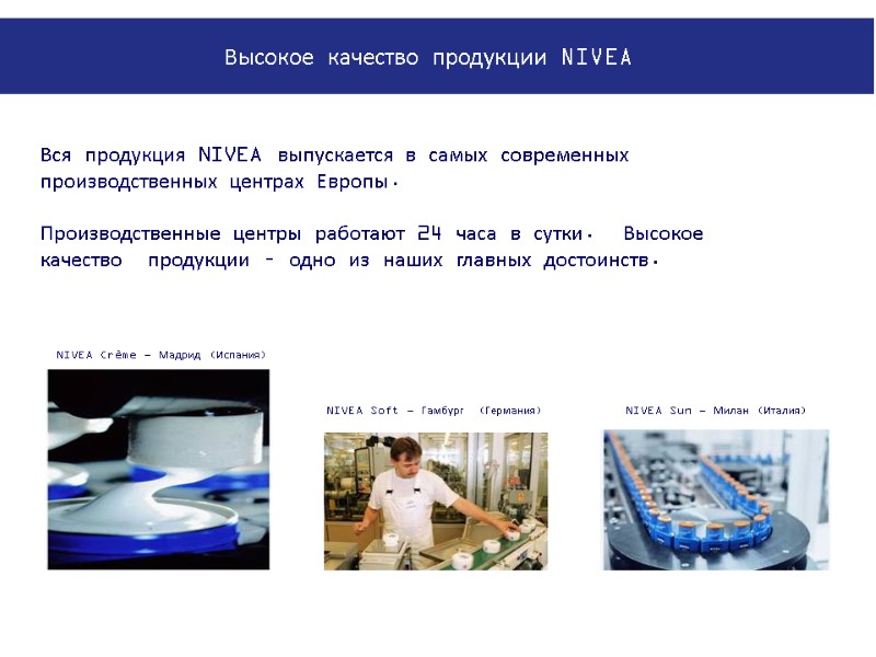 NIVEA Soft - Гамбург  (Германия) NIVEA Crème - Мадрид (Испания) NIVEA Sun -